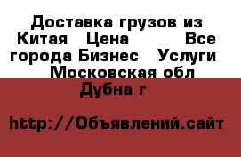 CARGO Доставка грузов из Китая › Цена ­ 100 - Все города Бизнес » Услуги   . Московская обл.,Дубна г.